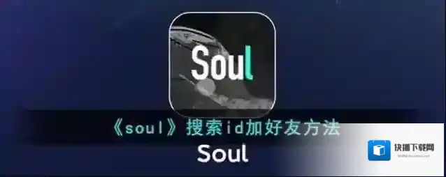 《soul》搜索id加好友方法
