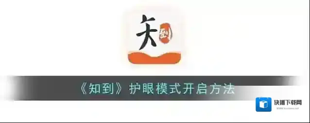 知到护眼模式