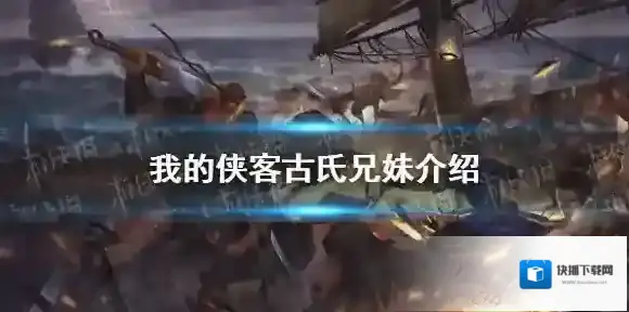 我的侠客兄妹