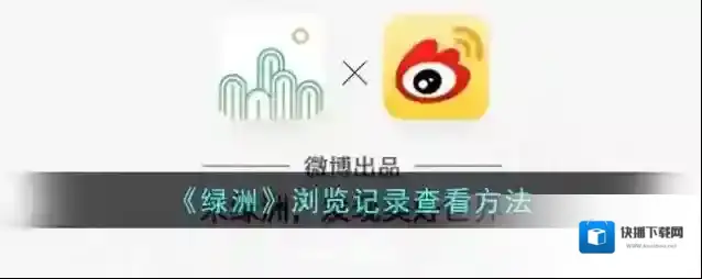 《绿洲》浏览记录查看方法