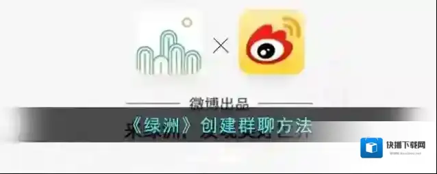 新浪绿洲创建群聊