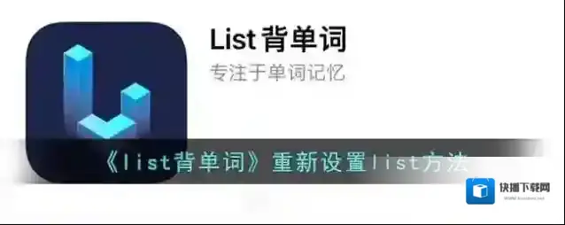 List背单词选择