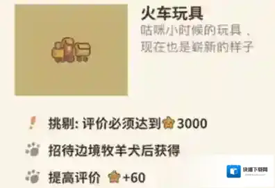 动物餐厅火车玩具怎么解锁 玩具作用介绍攻略