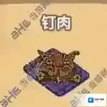 黑暗料理王钉肉皇冠配方图鉴攻略 钉肉菜谱介绍