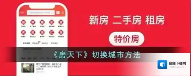 房天下切换城市