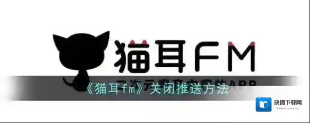 猫耳FM打开软件