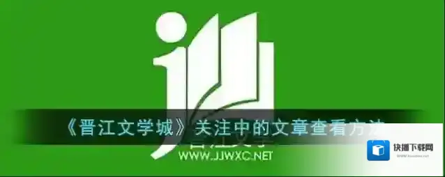 晋江文学城点击