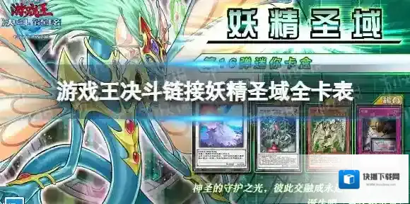 游戏王决斗链接妖精圣域值得买吗 游戏王决斗链接卡盒妖精圣域全卡表
