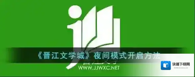 晋江文学城打开软件
