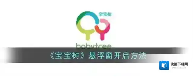 《宝宝树》悬浮窗开启方法