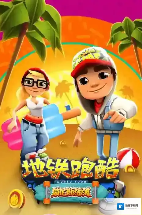 地铁跑酷新手详细教学攻略
