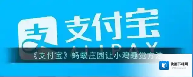 《支付宝》蚂蚁庄园让小鸡睡觉方法