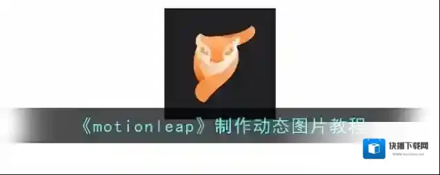 motionleap图片