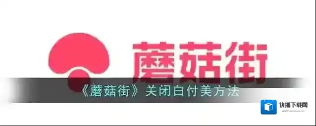 蘑菇街白付美