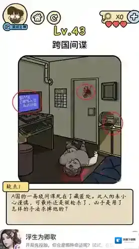 脑洞大大大脑洞侦探社第43关怎么过 跨国间谍攻略