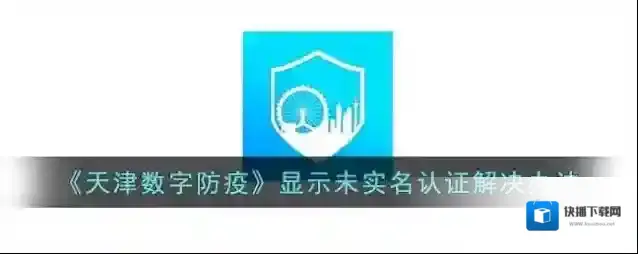 《天津数字防疫》显示未实名认证解决办法
