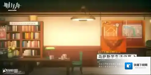 明日方舟乌萨斯学生活动室家具攻略 获取方法攻略