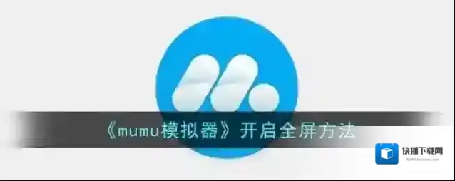 《mumu模拟器》开启全屏方法