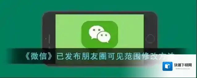微信朋友圈