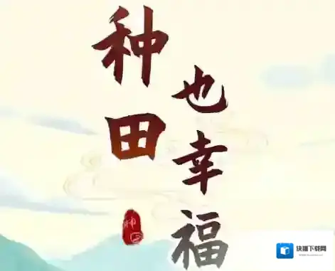 种田也幸福种田