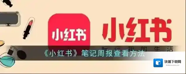 小红书中心