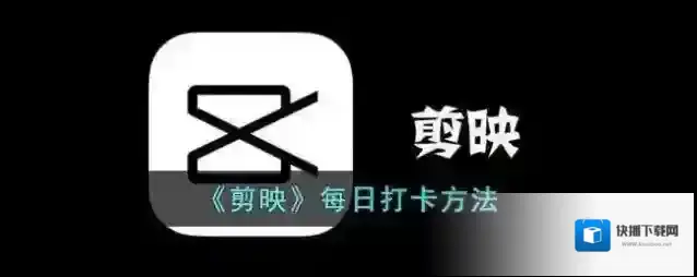 剪映每日打卡