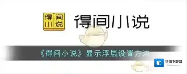 得间小说浮层