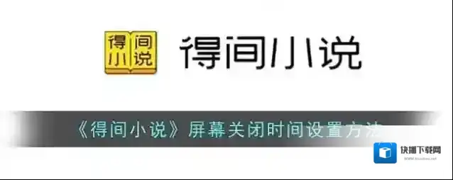 得间小说时间设置