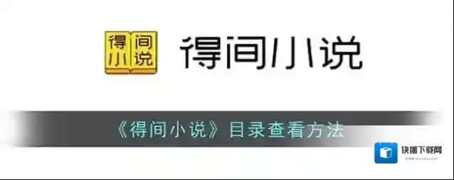 得间小说目录