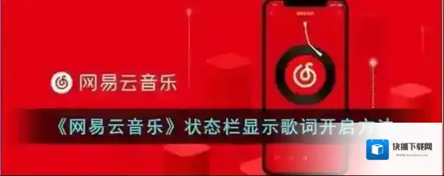网易云音乐状态栏
