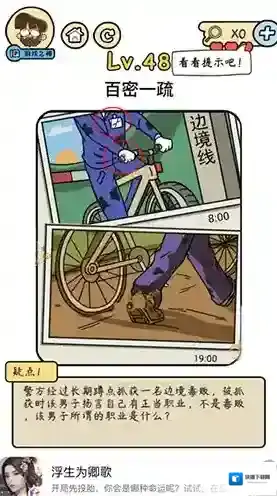 脑洞大大大脑洞侦探社第48关怎么过 百密一疏攻略