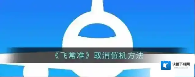 《飞常准》取消值机方法