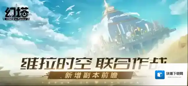 幻塔2.0「维拉时空」联合作战新增副本前瞻