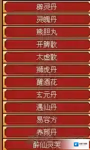 皇帝成长计划2丹药材料怎么得 丹药配方详解