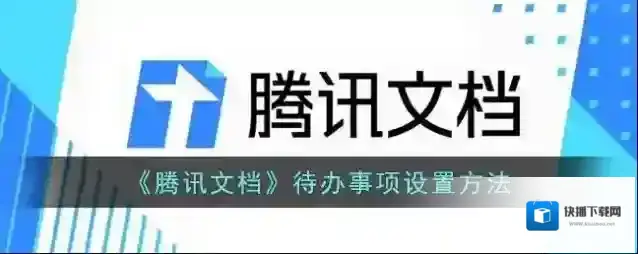 腾讯文档点击