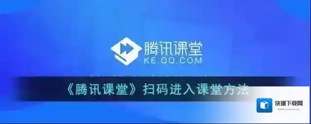 腾讯课堂课堂