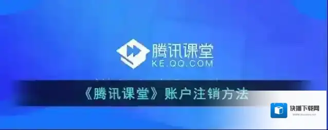 腾讯课堂注销