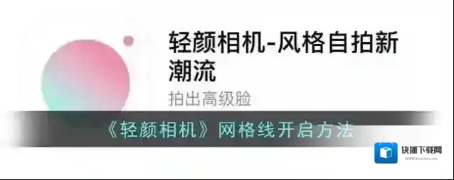 轻颜相机网格线