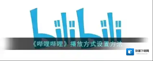 哔哩哔哩方式