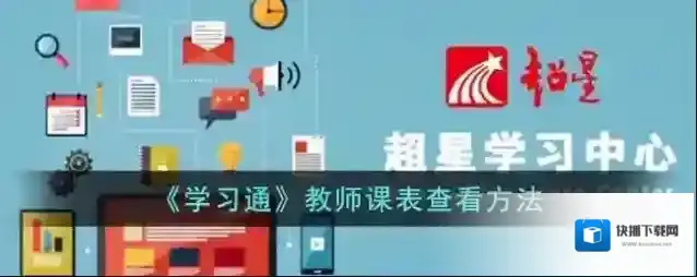 《学习通》教师课表查看方法