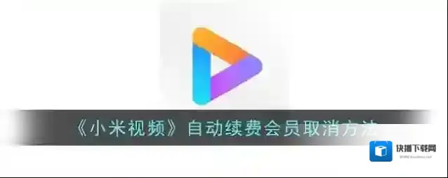 小米视频自动续费