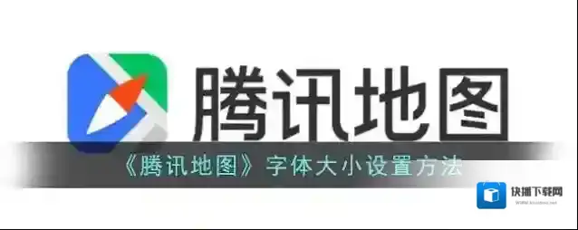腾讯地图地图
