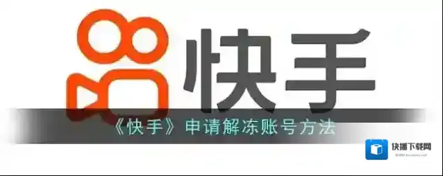快手解冻