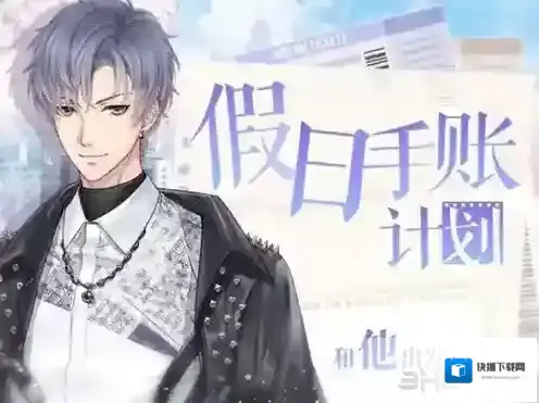 恋与制作人假日手账计划怎么玩 活动时间内容玩法一览