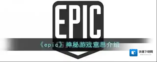 epic games神秘游戏
