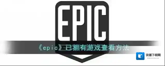 《epic》已拥有游戏查看方法
