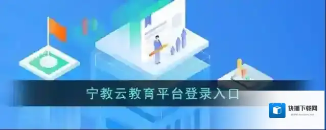 《宁教云》教育平台登录入口