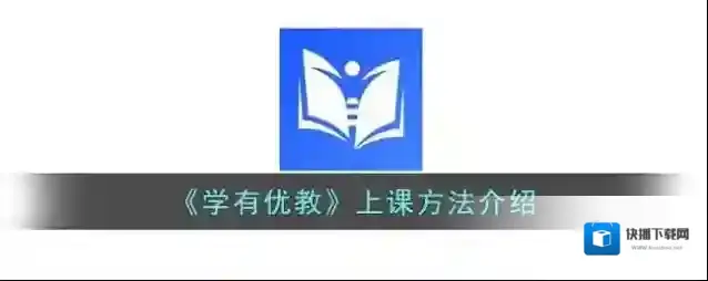 学有优教点击