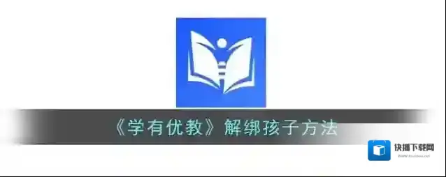 学有优教解绑