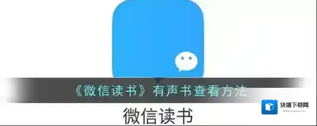 微信读书有声书